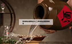 贵州四台酒博会2017_贵州四台酒是哪四台